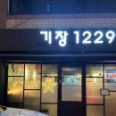 1229 | 기장맛집추천 조개탕먹으러갔지만 모든메뉴가 다 맛있는 기장1229후기