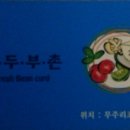 생두부촌 이미지