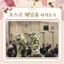 미그린 | 포스코센터 웨딩홀 결혼식 하객 후기 미그린 꽃장식(뷔페 및 홀정보)