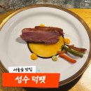 한국파크빌 | 서울숲 맛집 성수동 오마카세 덕팻 디너코스 후기