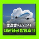 Y.C 엔터테인먼트 | 몽골항공권 울란바토르항공권 대한항공 KE2041 KE2042 추천 자리 좌석간격 배치도 기내식