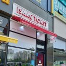 이삭토스트시흥 이미지