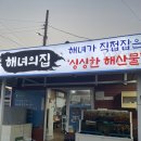 해녀집 | 제주 신선한 해산물 맛집 해녀의집 방문후기