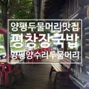양평 양수리 두물머리 근처 맛집 평창 장터국밥 솔직후기