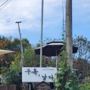 [충주 한옥 카페] 충주호가 보이는 구옥, 날다 후기 (반려동물 동반 가능)