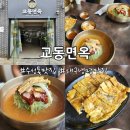 교동면옥수성점 | [수성못맛집] 대구냉면맛집 교동면옥 수성못점 내돈내산 후기