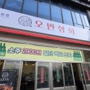 전주 송천동 오반상회 냉삼집 방문 후기(내돈내산)