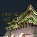 한교방 서울면옥 이미지