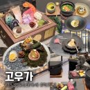 ㈜역삼현대서비스 | 고품격 한우 오마카세 다이닝룸 고우가 강남 역삼역점