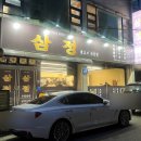 삼정우렁쌈밥 이미지