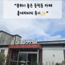 홍대의커피 | 🌿 수지구 동천동 카페 탐방기 : 홍대의커피 방문 후기 (내돈내산)