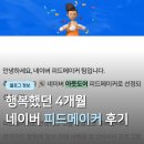 네이버 아웃도어 피드메이커 3기 후기 선정 꿀팁 및 지원글 혜택 활동비