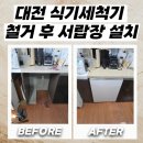 대전 싱크대리폼 식기세척기 철거 후 맞춤 서랍장 설치
