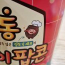 메가박스 콜라보 신메뉴 &#34;신당동 떡볶이 팝콘&#34; 솔직 후기