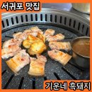 서귀포 올레시장 맛집 기운네흑돼지 오겹살 후기