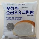 푸하하크림빵 | 세븐일레븐 신상 편의점 신상 디저트 푸하하 소금우유크림빵 내돈내산 후기