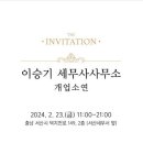 이승기세무사사무소