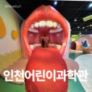 방축로 | 주말 아이랑 어디갈까 인천 계양구 인천어린이과학관 완전 정 솔직 후기
