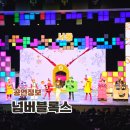 넘버One | 2026 서울 어린이공연 가족뮤지컬 넘버블록스 티켓링크 1975 씨어터