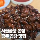 서울곱창 | 광주 곱창 맛집 서울곱창, 백종원의 3대천왕 맛집 내돈내산
