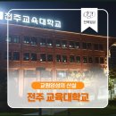 반곡(병설)유치원 | 전북 도내 유일의 교원양성 종합대학- 전주교육대학교