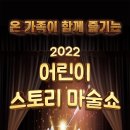 [부천오정아트홀]2022 어린이 스토리 마술쇼를 소개합니다. 이미지