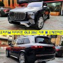(주)GLS 노동조합 | 오리지널 마이바흐 GLS -> 25년식 신형 마이바흐 듀오톤으로 외관 완벽 컨버전