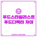푸드스타일리스트 직업 이야기와 리얼 수업 후기!