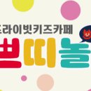 쁘띠놀무인키즈카페