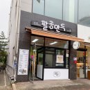 팔공만두 이미지