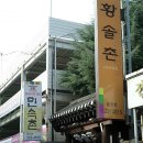 황솔촌 충장점 이미지