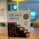 병영한국의원 | 25-28&gt; 경쟁교육은 야만이다_김누리 교수의 대한민국 교육혁명