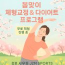 UR(김포시)-[사우중로]-상-3 | 김포 사우동 PT(J2M SPROTS)“봄맞이 체중관리 시작! 중년 여성에게 추천하는 체형 다이어트 운동법”