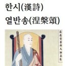 한시(漢詩)열반송(涅槃頌)허응보우＜虛應普雨＞ 이미지