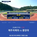 [결승중계]제주국제대 vs 중앙대 제59회 추계 대학축구 연맹전 결승 [11:00태백종합운동장] 이미지