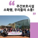 혜원장애인종합복지관 | 2025년 &#39;소확행, 우리들의 소풍!&#39; : 혜원장애인종합복지관 장애인주간보호시설(청주시 서원구)