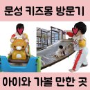 문성 키즈몽 방문 후기 - 한산한 평일, 신나는 놀이 시간
