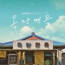 옥란식당