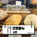 서현1동 소로2 | 25.05.30 [서현] 정다운 빵 냄새 가득한 공간 : 르깜빠뉴