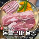 울산 달동 맛집 가성비 고기집 <돈슬구마 달동본점> 솔직 후기
