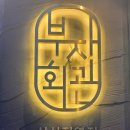 우대회관 | 우대갈비 맛집 울산 삼산동 맛집 룸식당 부자회관 내돈내산 리뷰