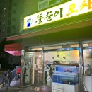 뚱순이포차 이미지