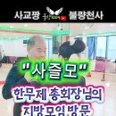 한무제총회장님 경북방문 지르박 이미지