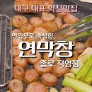 대구 동성로 맛집 연막창 • 대구 막창 맛집 하면 여기!