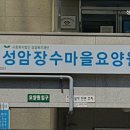 성암장수마을(요양원)