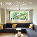 아이디헤어 용인수지점 이미지