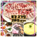 목감 고기집 고바우숯불갈비, 내공있는 생삼겹살 명실상부 맛집