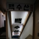 역삼회 | 역삼 횟집, 강남 횟집, 역삼8번출구 맛집 백수산 후기입니다.