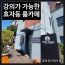 파인트리룸카페 | 소모임 강의 스터디 모임 프레젠테이션이 가능한 전주 효자동 북 카페 파인트리 룸 카페