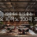 ☕️내방을 카페로 만들어주는 가요 피아노 100곡 모음[카페음악,공부음악,집중,힐링] 이미지